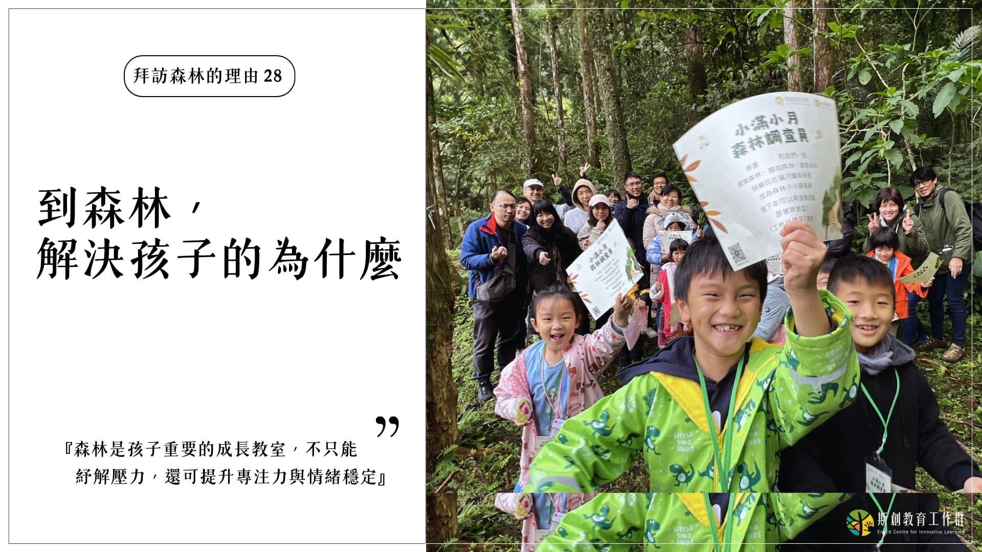 【拜訪森林的理由28－到森林，解決孩子的為什麼】